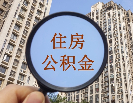 黔南住房公积金为什么封存（公积金为啥是封存）